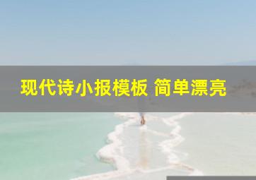 现代诗小报模板 简单漂亮